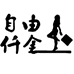 自由仟金漫秀专卖店