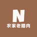 农家老腊肉