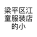 江童服饰定制