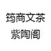 筠商文茶紫陶阁