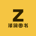 泽润图书