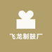飞龙制鼓厂