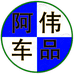 阿伟 汽车用品