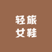 轻旅女鞋