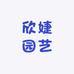 欣婕园艺