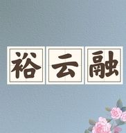 织舞