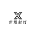 新煜射灯