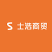 士浩商贸