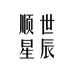 顺世星辰专营店