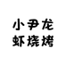 小尹龙虾烧烤