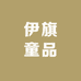 伊旗童品