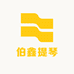 北京伯鑫提琴