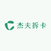 杰夫拆卡