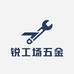 锐工场五金