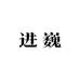 进巍小店
