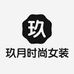 玖月时尚女装三店