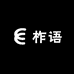柞语