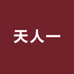 天人一文化