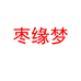 枣缘梦ZAOYUANMENG食品旗舰店