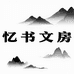 忆书文房用品工厂店