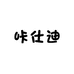 咔仕迪车饰