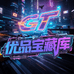 GT优品宝藏库