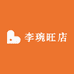 李琬旺店