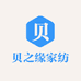 贝之缘家纺个体店