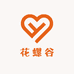 花螺谷