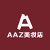 AAZ美妆店