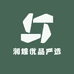 润煌优品严选
