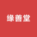 缘善堂甄选