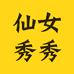 仙女秀秀