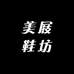 美屐鞋坊