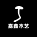 嘉鑫木艺