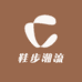 鞋步潮流