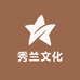 秀兰文化