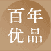百年优品