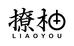 撩柚平和