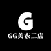 GG美衣二店