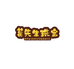 葛先生珠宝