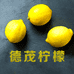 德茂柠檬企业店