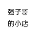 强子哥的小店个体店