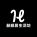 赫颜居生活坊