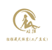 胜强藏式服装店