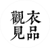 观衣见品 轻奢男装