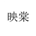 映棠深圳市煜晟达电子有限公司数码专卖店