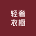 轻奢衣橱女装