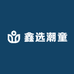 鑫选潮童