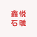 嘉祥鑫悦石雕